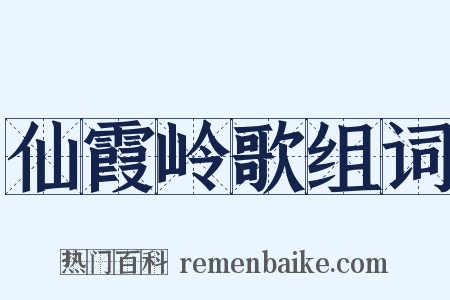 仙霞岭歌组词是什么意思的图片